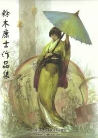 鈴木康士作品集 The Art of Yasushi Suzuki 插畫集