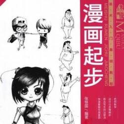美術(shù)入門(mén)基礎(chǔ)教程 —— 漫畫(huà)起步