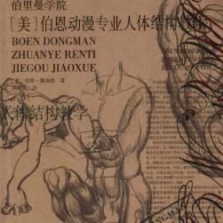 《伯恩動漫專業(yè)人體結構教學》手繪教程