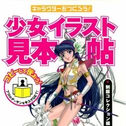 キャラクターをつくろう! 少女イラスト見本帖 2冊全