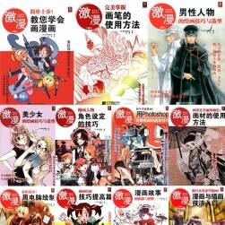 漫畫高手速成系列《激漫》1-11冊全 PDF/JPG格式
