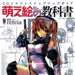 萌え絵の教科書 (三才ムック vol. 385)