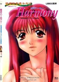 Harmony 戀のハーモニー 放課後戀愛クラブ CG＆原畫集