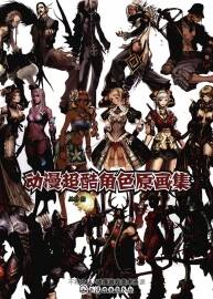《動(dòng)漫超酷角色原畫(huà)集》角色原畫(huà)設(shè)計(jì)參考資料