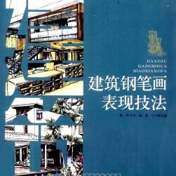 《建筑鋼筆畫表現(xiàn)技法》