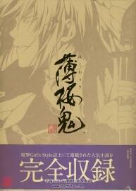 薄櫻鬼公式物語繪卷 櫻花風(fēng)塵