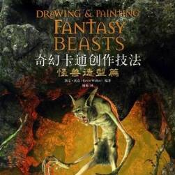 奇幻卡通創(chuàng)作技法：怪獸造型篇