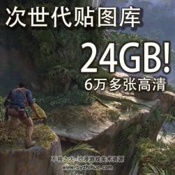 次世代材質貼圖庫 6萬多張 24.8G