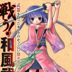 《激戰(zhàn)！和風(fēng)武器：手持武器的動(dòng)漫造型繪畫(huà)技巧》