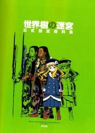 《世界樹迷宮》I&II  公式設(shè)定資料集