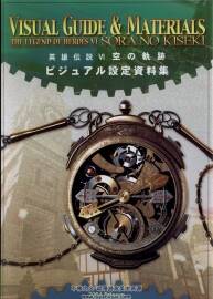 英雄伝説VI 空の軌跡 ビジュアル設(shè)定資料集 英雄傳說6