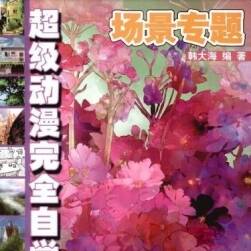 超級(jí)動(dòng)漫完全自學(xué)教程 —— 場(chǎng)景專題