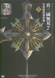真三國無雙7 公式設(shè)定資料集 上