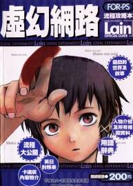 虛幻網(wǎng)路流程攻略本 Lain Official Guide