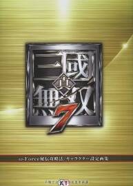 真三國無雙7 秘伝攻略法 キャラクター設定畫集