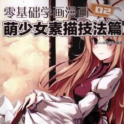 零基礎(chǔ)學(xué)畫漫畫2-萌少女素描技法篇