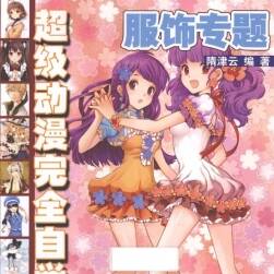 超級(jí)動(dòng)漫完全自學(xué)教程 —— 服飾專題