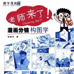 《老師來(lái)了！漫畫分鏡構(gòu)圖學(xué)》漫畫分鏡教程