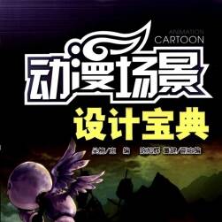 《動(dòng)漫場(chǎng)景設(shè)計(jì)寶典》背景繪畫(huà)教程