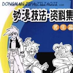 動漫技法 資料集 男生篇+女生篇 How to draw Manga 1-2