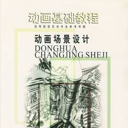 《動(dòng)畫(huà)場(chǎng)景設(shè)計(jì)》動(dòng)畫(huà)基礎(chǔ)教程