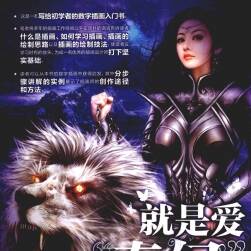 就是愛奇幻 CG插畫繪畫技法高手之道