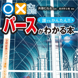 誰でもかんたん！！パースがわかる本：空間認(rèn)識力アップで漫畫