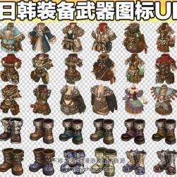 日韓裝備圖標(biāo) 武器 指環(huán) 帽子頭飾 法杖 物品 圖標(biāo)icon 881P