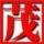 用戶(hù)頭像