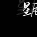 用戶頭像