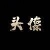 用戶頭像